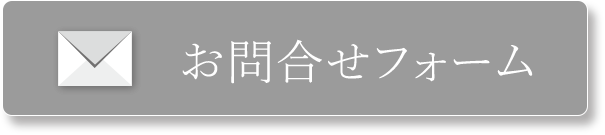 お問い合わせフォーム